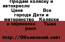 Продам коляску и автокресло Inglesina Sofia › Цена ­ 25 000 - Все города Дети и материнство » Коляски и переноски   . Тыва респ.